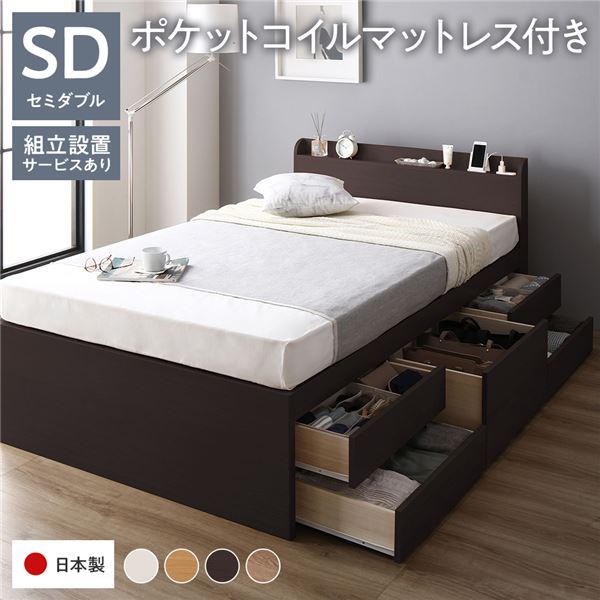 〔組立設置付き〕 収納 ベッド チェストベッド 宮付き 通常丈 セミダブル 国産ポケットコイルマットレス付き ブラウン 収納付き 引き出し付き 棚付き コンセント付き 大容量 収納 すのこ セミダブルベッド 日本製【代引不可】