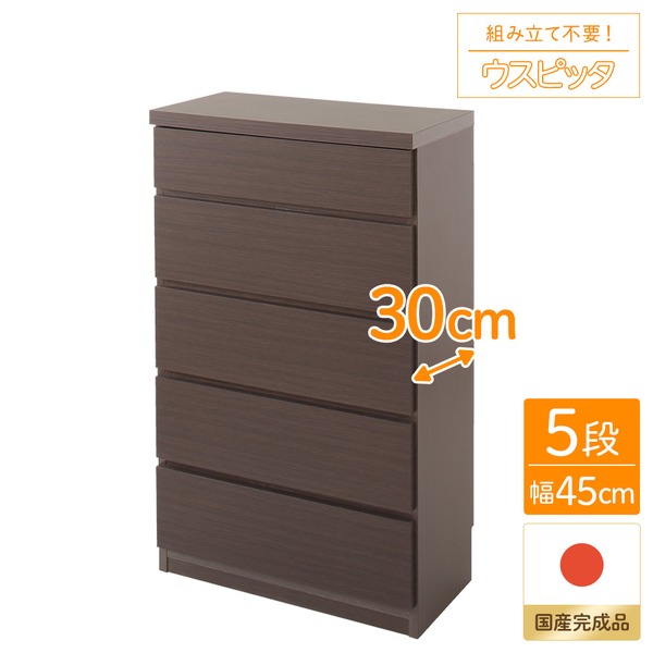 頑丈薄型チェスト/収納棚 【5段 幅45cm ダークブラウン木目調 】 奥行30cm 日本製 『ウスピッタ』 【完成品】 転倒防止具付き