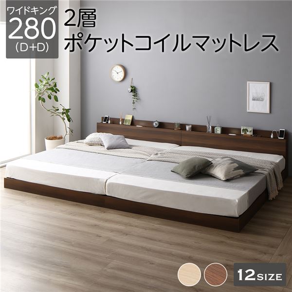 ベッド ワイドキング 280（D+D） 2層ポケットコイルマットレス付き ブラウン 低床 連結 LED 照明付き 棚付き 宮付き 宮棚付き 2口 コンセント付き すのこ 連結ベッド ローベッド フロアベッド すのこベッド すのこベット ワイドキングベッド