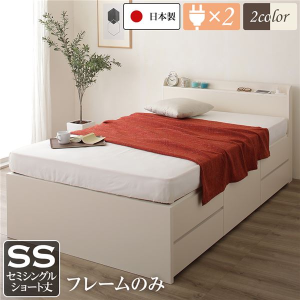 〔お客様組み立て〕 収納 ベッド 薄型 宮付き ショート丈 セミシングル フレームのみ アイボリー 日本製 2口 コンセント 棚付き 宮棚付き 引き出し収納 頑丈ボックス収納 チェストベッド チェストベット 収納ベット ショートセミシングルベッド 頑丈ボックス収納【代引不可】