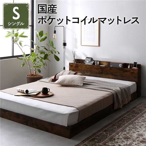 ベッド シングル 国産ポケットコイルマットレス付き ヴィンテージブラウン 低床 LED 照明付き 棚付き 宮付き 宮棚付き 2口 コンセント付き すのこ ローベッド フロアベッド 低床ベッド すのこベッド すのこベット シングルベッド シングルベット
