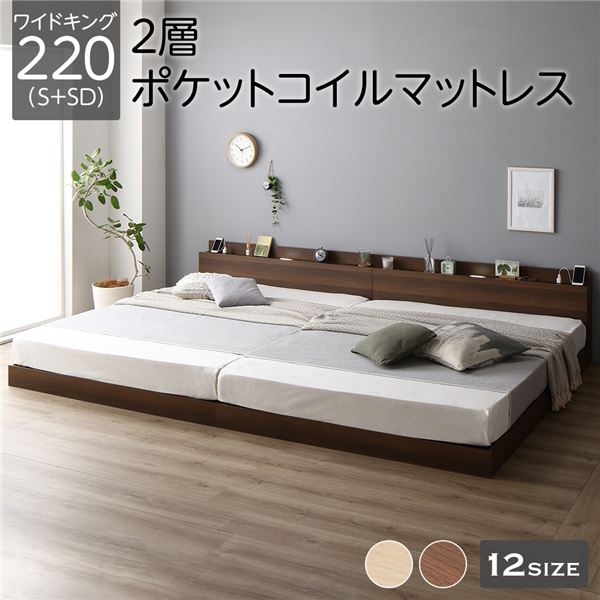 ベッド ワイドキング 220（S+SD） 2層ポケットコイルマットレス付き ブラウン 低床 連結 LED 照明付き 棚付き 宮付き 宮棚付き 2口 コンセント付き すのこ 連結ベッド ローベッド フロアベッド すのこベッド すのこベット ワイドキングベッド 63,107円