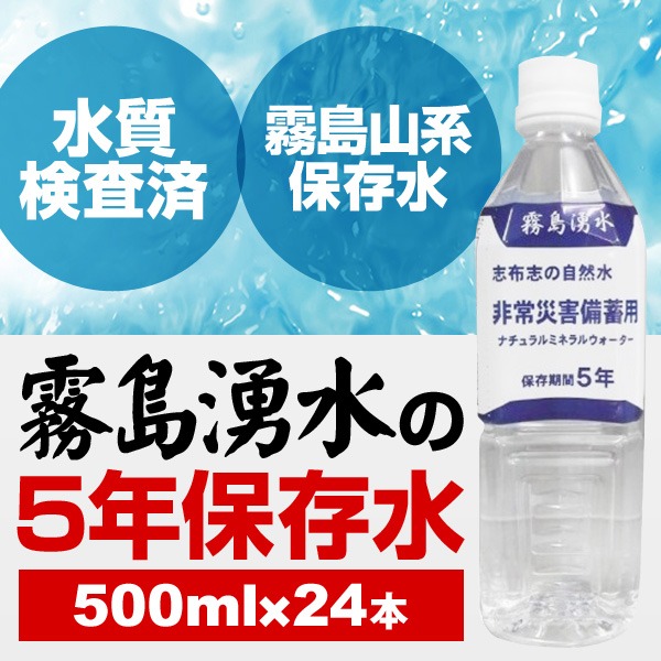 霧島湧水 5年保存水 備蓄水 500ml×24本 1ケース 非常災害備蓄用ミネラルウォーター レビュー高評価のおせち贈り物