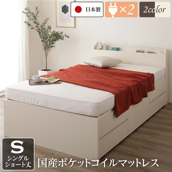〔お客様組み立て〕 収納 ベッド 薄型 宮付き ショート丈 シングル 国産 ポケットコイルマットレス アイボリー 日本製 2口 コンセント 棚付き 宮棚付き 引き出し収納 頑丈ボックス収納 チェストベッド チェストベット 収納ベット ショートシングルベッド【代引不可】
