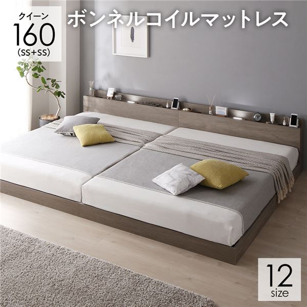 ベッド 連結ベッド クイーン 160(SS+SS セミシングル+セミシングル) ボンネルコイルマットレス付き グレージュ 低床 連結 ロータイプ LED照明付き 棚付き 宮付き 宮棚付き 2口 コンセント付き すのこ 木製 ローベッド フロアベッド クイーンベッド