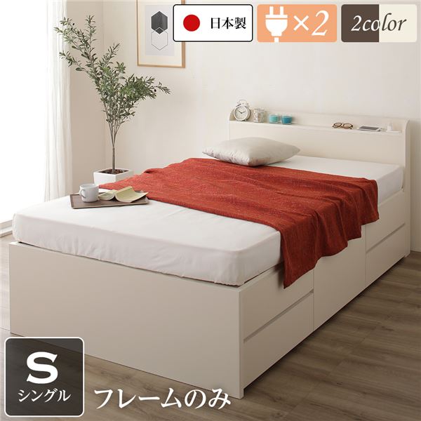 〔お客様組み立て〕 収納 ベッド 薄型 宮付き 通常丈 シングル フレームのみ アイボリー 日本製 2口 コンセント 棚付き 宮棚付き 引き出し収納 頑丈ボックス収納 チェストベッド チェストベット 収納ベット シングルベッド 頑丈ボックス収納【代引不可】