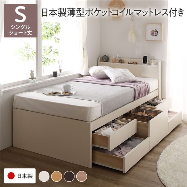 〔お客様組み立て〕 収納 ベッド チェストベッド 宮付き ショート丈 シングル 国産ポケットコイルマットレス付き ホワイト 収納付き 引き出し付き 棚付き 宮棚付き コンセント付き 大容量 収納 すのこ 日本製 シングルベッド チェストベット 収納ベット【代引不可】｜モンタの　お酒とあれこれ