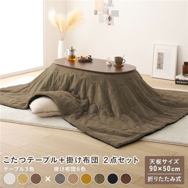 こたつ セット 2点セット 〔 こたつテーブル こたつ掛け布団 ウォルナットブラウン×カーキ 〕 コンパクト 楕円形 折りたたみ オールシーズン センターテーブル ちゃぶ台 こたつ掛布団 こたつ布団 リビング家具 完成品【代引不可】