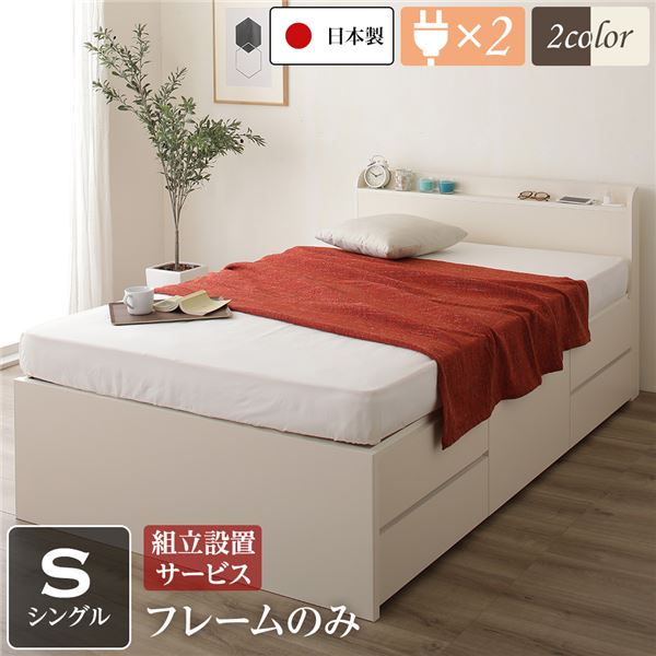 〔組立設置サービス付き〕 収納 ベッド 薄型 宮付き 通常丈 シングル フレームのみ アイボリー 日本製 2口 コンセント 棚付き 宮棚付き 引き出し収納 頑丈ボックス収納 チェストベッド チェストベット 収納ベット シングルベッド 頑丈ボックス収納【代引不可】