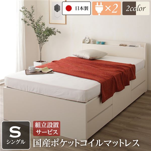 〔組立設置サービス付き〕 収納 ベッド 薄型 宮付き 通常丈 シングル 国産 ポケットコイルマットレス アイボリー 日本製 2口 コンセント 棚付き 宮棚付き 引き出し収納 頑丈ボックス収納 チェストベッド チェストベット 収納ベット シングルベッド【代引不可】 56,844円