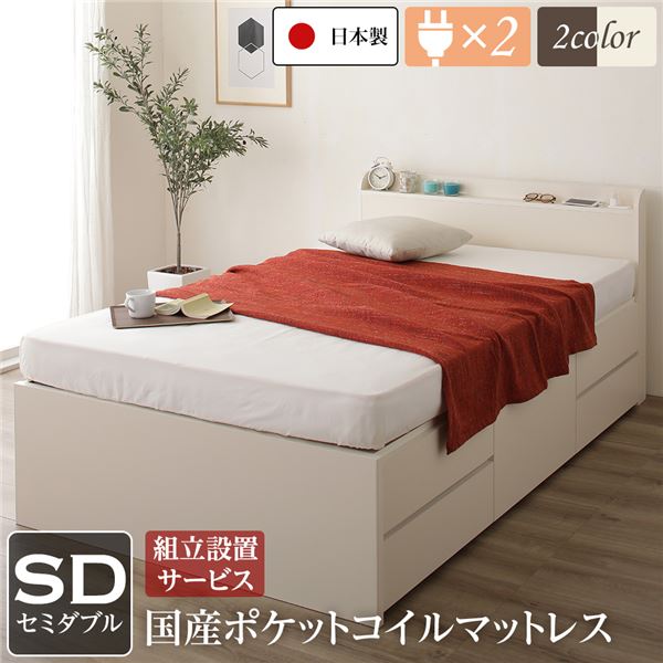 〔組立設置サービス付き〕 収納 ベッド 薄型 宮付き 通常丈 セミダブル 国産 ポケットコイルマットレス アイボリー 日本製 2口 コンセント 棚付き 宮棚付き 引き出し収納 頑丈ボックス収納 チェストベッド チェストベット 収納ベット セミダブルベッド【代引不可】|モンタの お酒とあれこれ