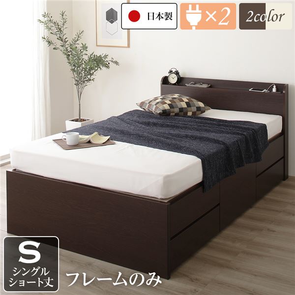 〔お客様組み立て〕 収納 ベッド 薄型 宮付き ショート丈 シングル フレームのみ ダークブラウン 日本製 2口 コンセント 棚付き 宮棚付き 引き出し収納 頑丈ボックス収納 チェストベッド チェストベット 収納ベット ショートシングルベッド 頑丈ボックス収納【代引不可】｜モンタの　お酒とあれこれ