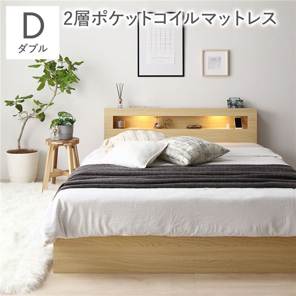ベッド ダブル 2層ポケットコイルマットレス付き ナチュラル LED 照明付き 引き出し 収納付き 棚付き 宮付き 宮棚付き 2口 コンセント付き 頑丈構造 収納ベッド 収納付きベッド 収納ベット ダブルベッド ダブルベット
