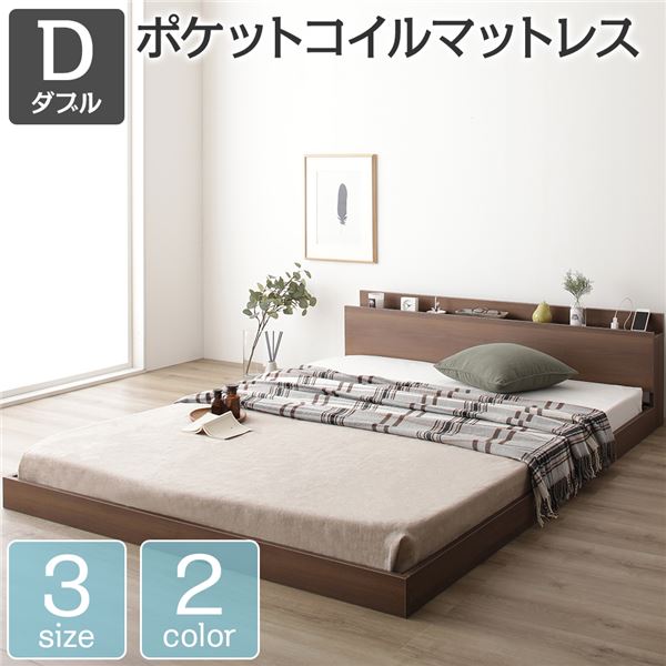 すのこベッド コンセント付き ローベッド ブラウン ダブル ダブルベッド ポケットコイルマットレス付き 木製ベッド 低床 棚付き 宮付き