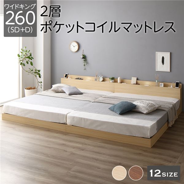 ベッド ワイドキング 260（SD+D） 2層ポケットコイルマットレス付き ナチュラル 低床 連結 LED 照明付き 棚付き 宮付き 宮棚付き 2口 コンセント付き すのこ 連結ベッド ローベッド フロアベッド すのこベッド すのこベット ワイドキングベッド