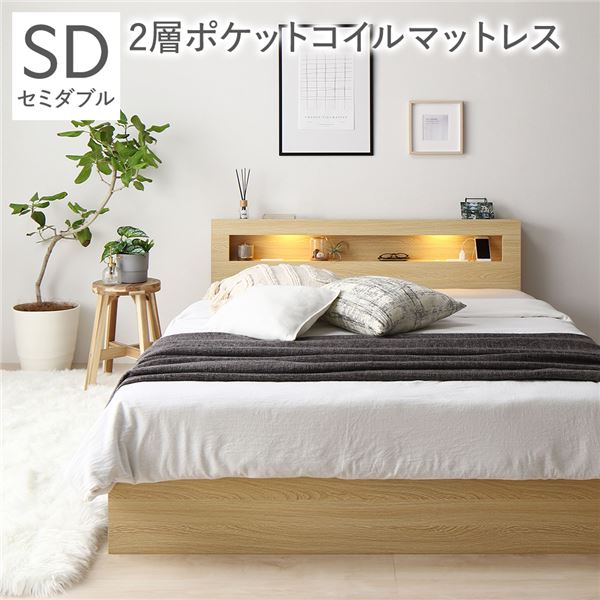 ベッド セミダブル 2層ポケットコイルマットレス付き ナチュラル LED 照明付き 引き出し 収納付き 棚付き 宮付き 宮棚付き 2口 コンセント付き 頑丈構造 収納ベッド 収納付きベッド 収納ベット セミダブルベッド セミダブルベット