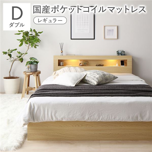 ベッド ダブル 国産ポケットコイルマットレス付き ナチュラル LED 照明付き 引き出し 収納付き 棚付き 宮付き 宮棚付き 2口 コンセント付き 頑丈構造 収納ベッド 収納付きベッド 収納ベット ダブルベッド ダブルベット