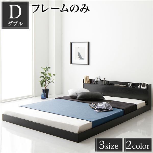 ヘッドボード付き ローベッド すのこベッド ダブルサイズ (ベッドフレームのみ) 宮棚付き 二口コンセント付き 木目調 メラミン樹脂加工板使用 頑丈 ブラック