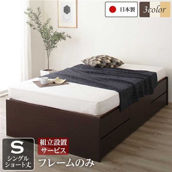 〔組立設置サービス付き〕 収納 ベッド ヘッドレス ショート丈 シングル フレームのみ ダークブラウン 日本製 引き出し収納 頑丈ボックス収納 チェストベッド チェストベット 収納ベット ショートシングルベッド ショートシングルベット【代引不可】
