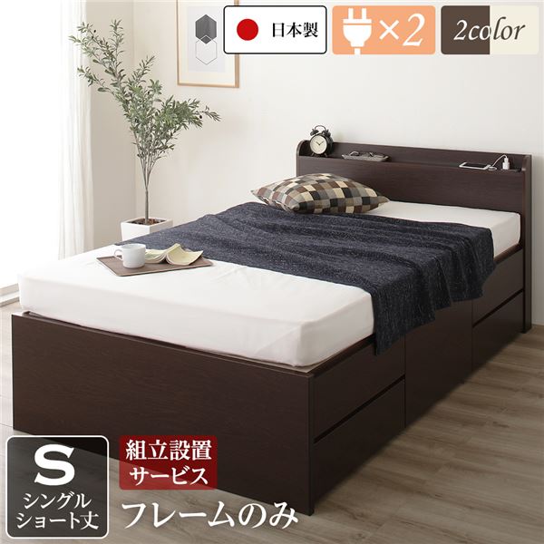 〔組立設置サービス付き〕 収納 ベッド 薄型 宮付き ショート丈 シングル フレームのみ ダークブラウン 日本製 2口 コンセント 棚付き 宮棚付き 引き出し収納 頑丈ボックス収納 チェストベッド チェストベット 収納ベット ショートシングルベッド 頑丈ボック...【代引不可】