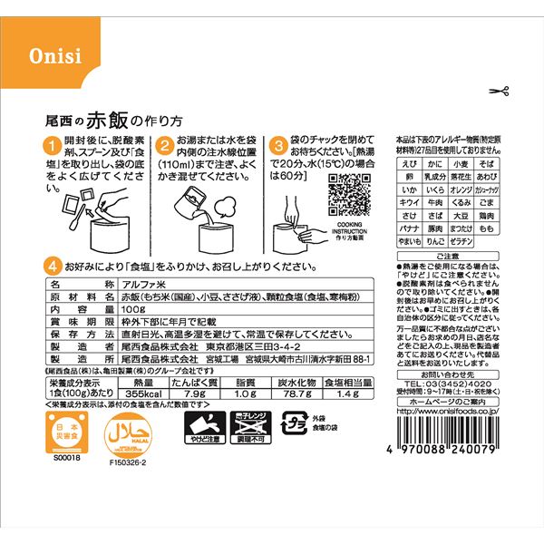 アルファ米 保存食 日本災害食認証 企業備蓄 日本製 〔非常食 防災用品