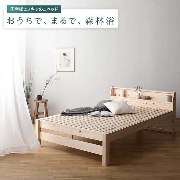 ベッド すのこベッド シングル 日本製ハイグレードマットレス 