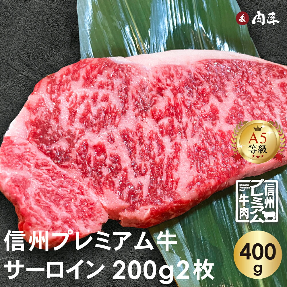 信州プレミアム牛 A5 サーロイン200g×2 合計400g 【送料無料】 黒毛和牛 ステーキ ギフト 贈り物 牛肉 A5 霜降り ステーキ 国産 和牛 A5 ランク サーロイン ギフト お取り寄せ グルメ 誕生日プレゼント お中元 お祝い お歳暮|もんた屋