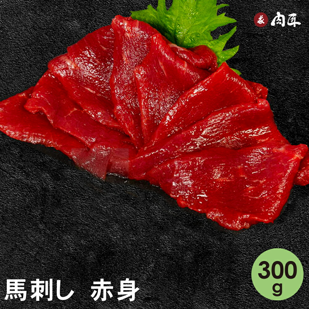 【楽天市場】馬刺し 赤身 300g 6人前 【送料無料】馬肉 馬刺 ばさし 長野県 信州 馬刺し赤身 赤身 馬:もんた屋