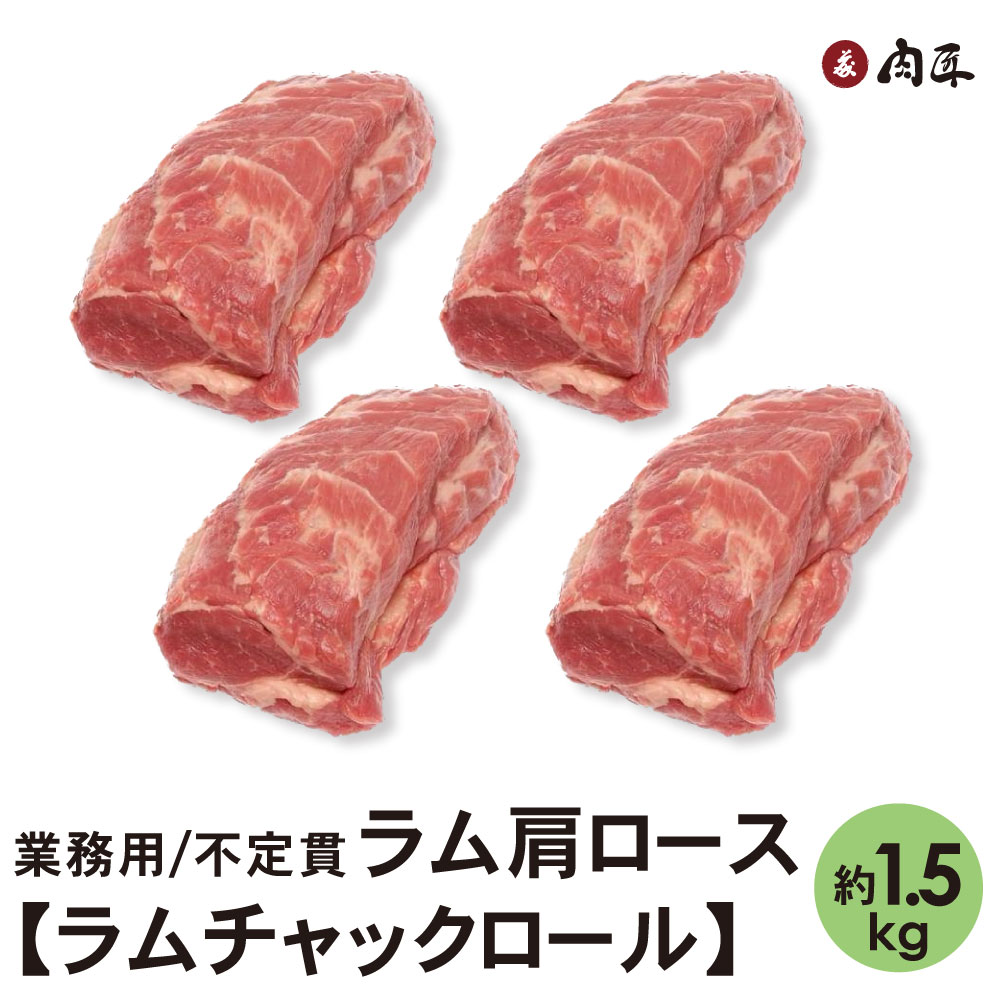 ラム肩ロース【ラムチャックロール】 約1.5kg【不定貫】 【送料無料】ラム 肩ロース 業務用 ジンギス BBQ ラム肉 羊 オーストラリア ニュージーランド