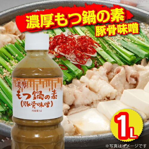 濃厚もつ鍋の素(豚骨味噌)(常温・1本/1L)|モンテショッピング【楽天市場店】
