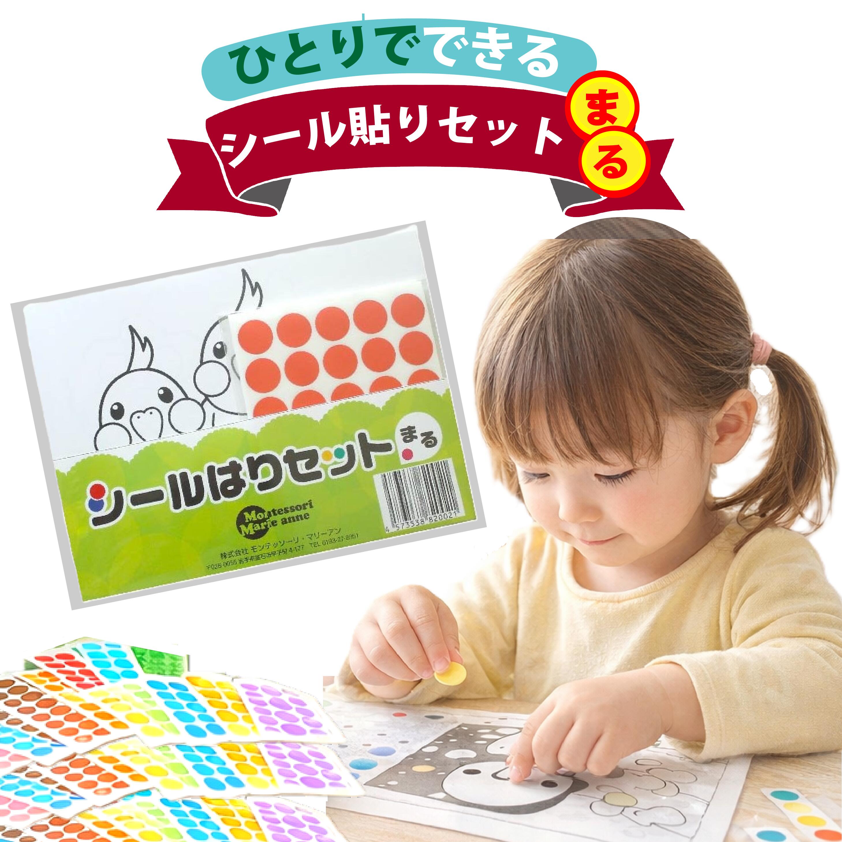 モンテッソーリ シール貼りセット まる 。シール遊び シールブック シール帳 脳トレ 知能アップ 知育 知育玩具 幼児教育 おうちモンテ ホームワーク 知育ワーク ２歳 ３歳 知育遊び 家庭保育 かず 数字 教材 知育 学習 保育