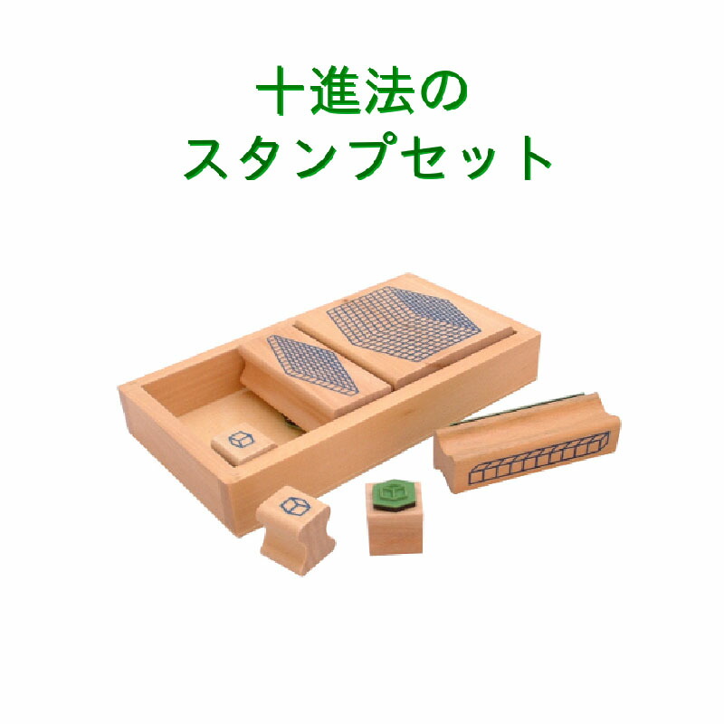 モンテッソーリ教育 算数教具 十進法のスタンプセット 十進法 1000までのかず｜モンテッソーリ　マリーアン