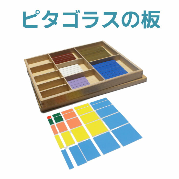 【楽天市場】【マラソン中ポイント5倍】モンテッソーリ教育 教具 算数教育 ピタゴラスの板 十項式のカード並べ 平方色板 モンテッソーリ教育導入 ...