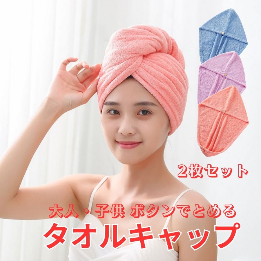 【楽天市場】ヘアタオル ヘアキャップタオル ヘアドライタオル ヘアキャップ 厚手 マイクロファイバー 2枚セット 選べるカラー 吸水 速乾