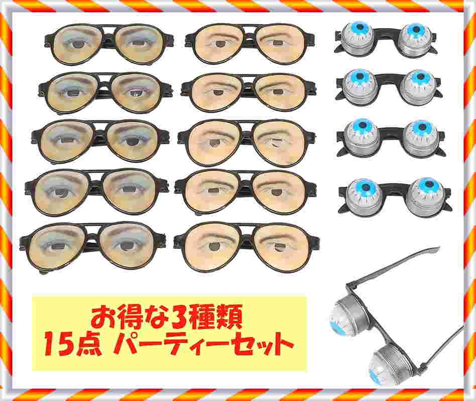 楽天市場 パーティー 用 おもしろ メガネ 15点 セット 男性 女性 飛び出す目玉 ネタ ジョーク ハロウィン 仮装 宴会 小道具 送料無料 Tak B25 モントレーブ