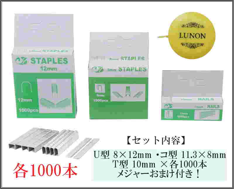 楽天市場 タッカー用 ステープル セット U型 5 12mm コ型 11 3 8mm T型 10mm 各1000本 替針 針 芯 木工 壁紙 革シート 補修 Diy 送料無料 Tak C99 モントレーブ