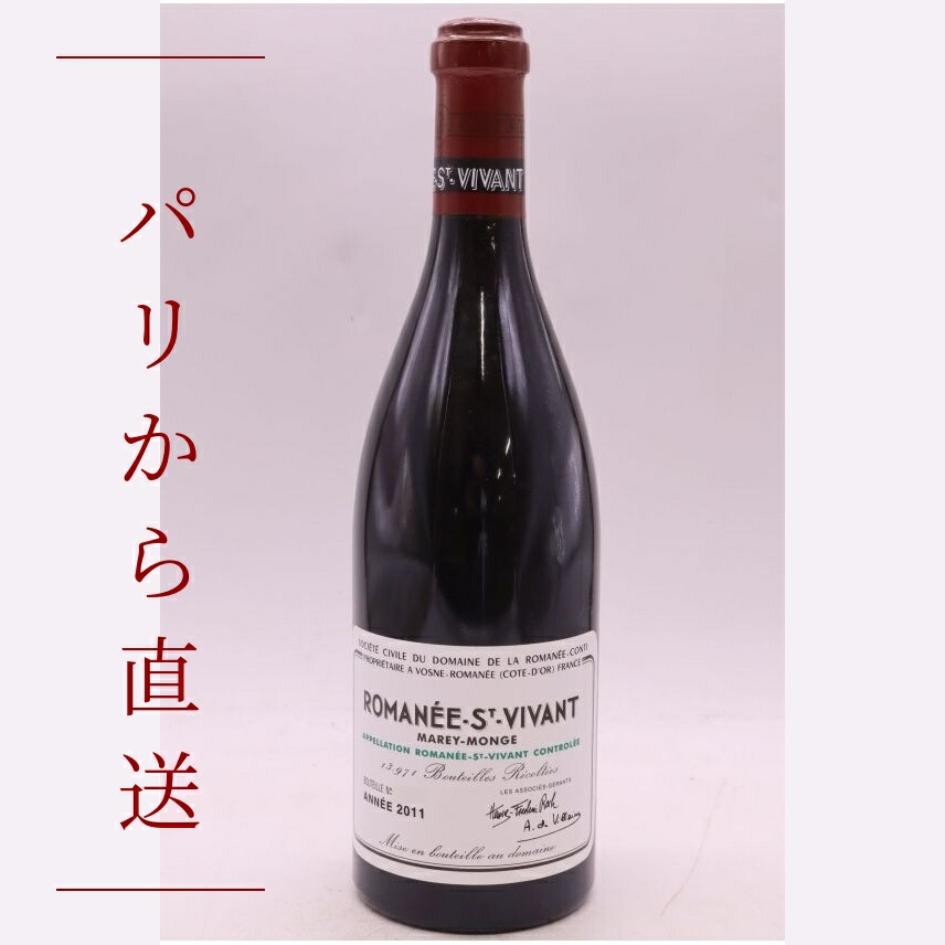 ロマネ・コンティ ロマネ・サン・ヴィヴァン 2011 750ml Romanee Conti Romanee Saint Vivant 2011 中重口 フランス ブルゴーニュ｜希少ワイン専門　MONTRACHET