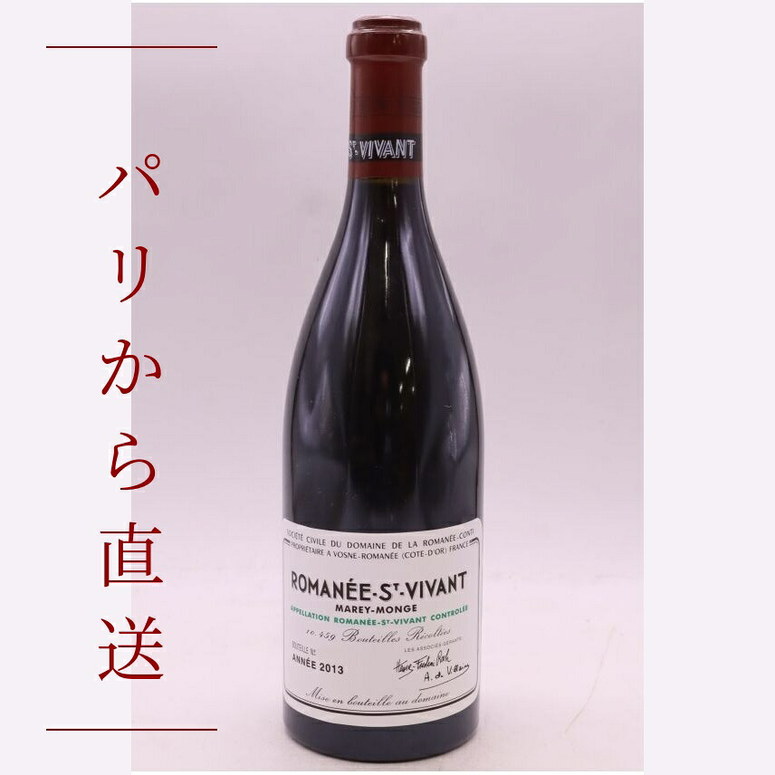 ロマネ・コンティ ロマネ・サン・ヴィヴァン 2013 750ml Romanee Conti Romanee Saint Vivant 2013 中重口 フランス ブルゴーニュ｜希少ワイン専門　MONTRACHET 314,550円