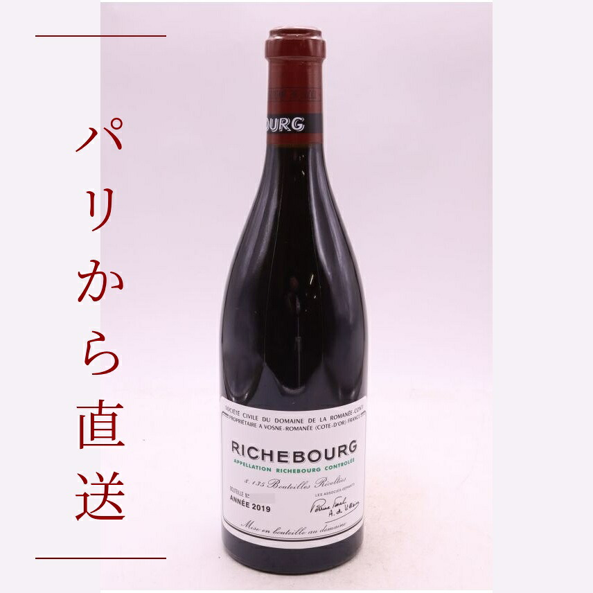 ロマネ・コンティ リシュブール 2019 750ml Romanee Conti Richebourg 2019 中重口 フランス ブルゴーニュ|希少ワイン専門 MONTRACHET