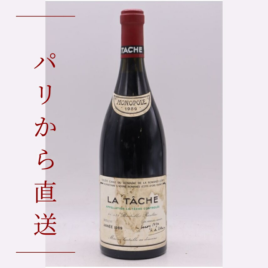 ロマネ・コンティ ラ・ターシュ 1989 750ml Romanee Conti La Tache 1989 中重口 フランス ブルゴーニュ|希少ワイン専門 MONTRACHET
