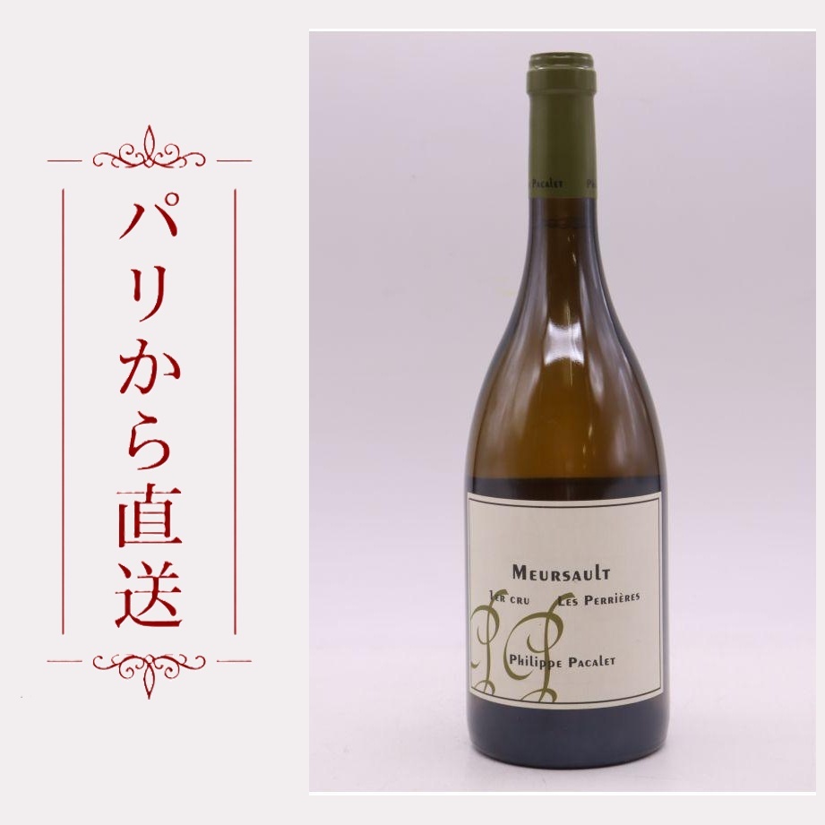 フィリップ・パカレ ムルソー 1er ペリエール 2019 750ml Philippe Pacalet Meursault 1er cru Perrieres 2019 辛口 フランス ブルゴーニュ|希少ワイン専門 MONTRACHET