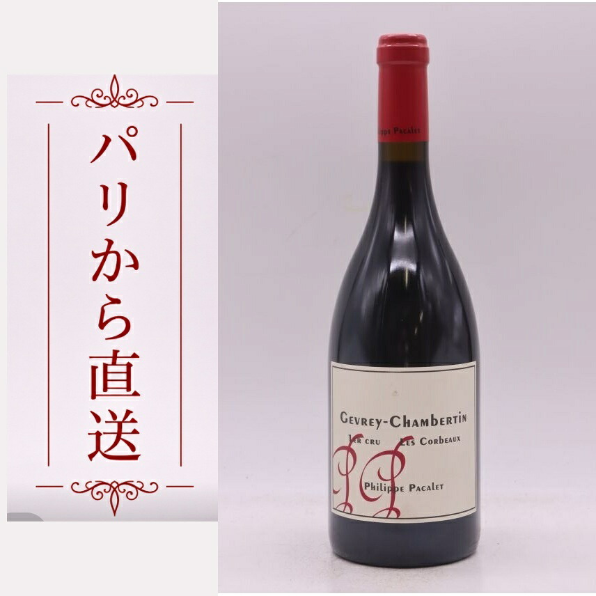 フィリップ・パカレ ジュヴレイ・シャンベルタン 1er レ・コルボ 2022 750ml Philippe Pacalet Gevrey Chambertin 1er cru Les Corbeaux 2022 中重口 フランス ブルゴーニュ｜希少ワイン専門　MONTRACHET