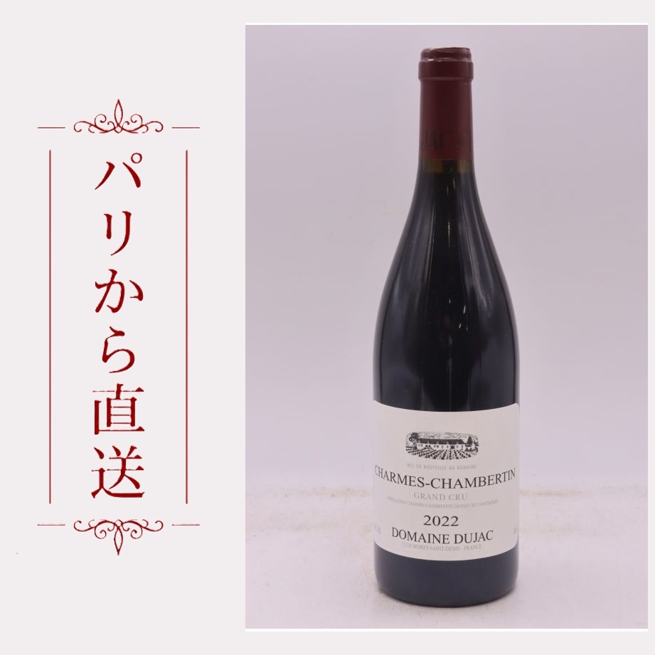 デュジャック シャルム・シャンベルタン 2022 750ml Dujac Charmes Chambertin 2022 中重口 フランス ブルゴーニュ|希少ワイン専門 MONTRACHET