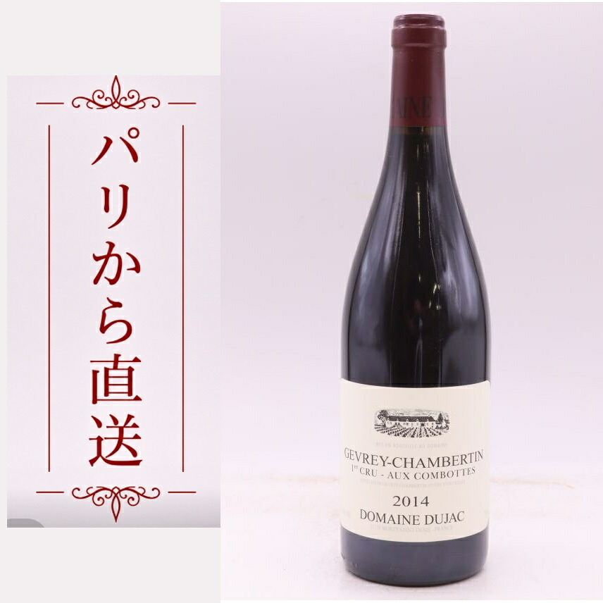 デュジャック ジュヴレイ・シャンベルタン 1er オー・コンボット 2014 750ml Dujac Gevrey Chambertin 1er cru Aux Combottes 2014 中重口 フランス ブルゴーニュ｜希少ワイン専門　MONTRACHET