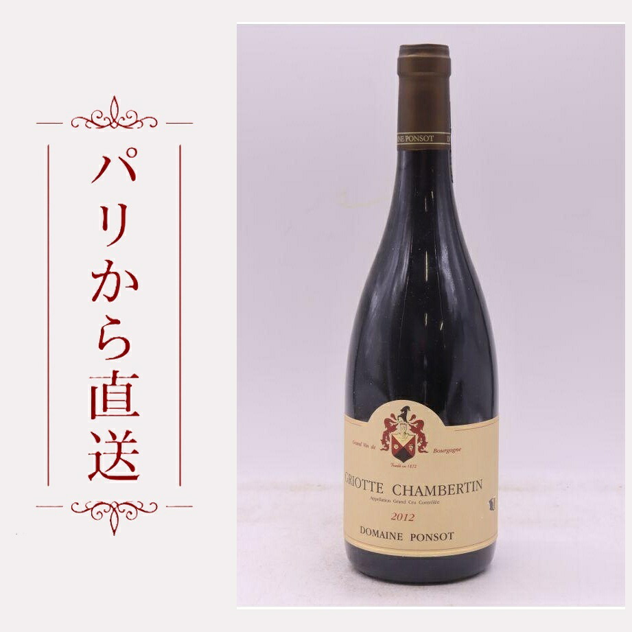 ポンソ グリオット・シャンベルタン、 2012 750ml Ponsot Griotte Chambertin 2012 * 中重口 フランス ブルゴーニュ|希少ワイン専門 MONTRACHET