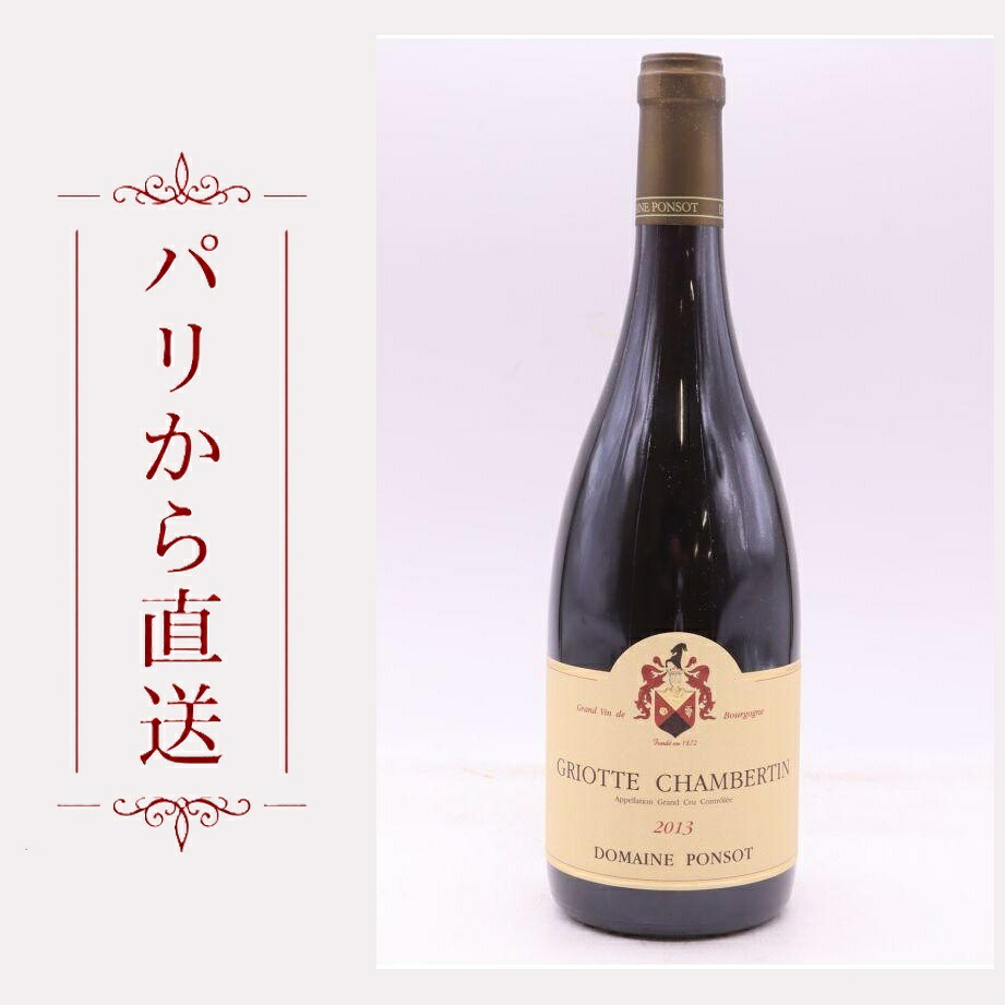 ポンソ グリオット・シャンベルタン、 2013 750ml Ponsot Griotte Chambertin 2013 中重口 フランス ブルゴーニュ｜希少ワイン専門　MONTRACHET