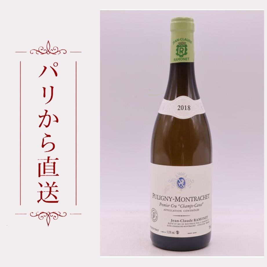 ラモネ ピュリニィ・モンラッシェ 1er シャンカネ 2018 750ml Ramonet Puligny Montrachet 1er cru Champs Canet 2018 辛口 フランス ブルゴーニュ|希少ワイン専門 MONTRACHET