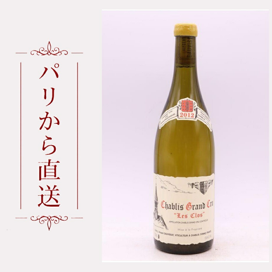 ヴァンサン・ドーヴィサ シャブリ・グラン・クリュ レ・クロ 2012 750ml Vincent Dauvissat Chablis Grand cru Les Clos 2012 辛口 フランス ブルゴーニュ|希少ワイン専門 MONTRACHET