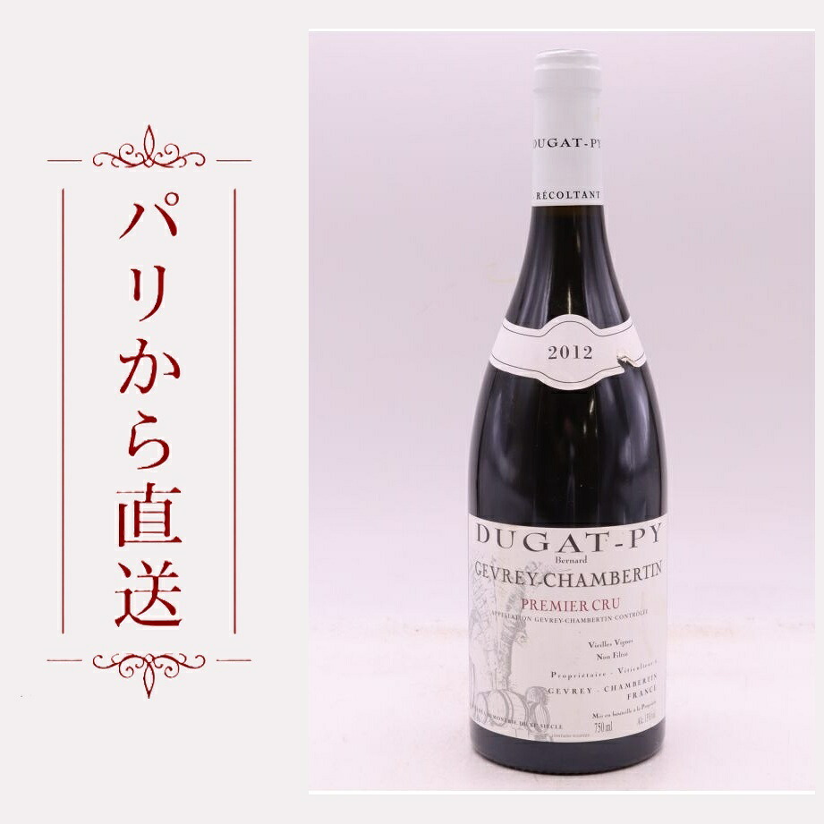 デュガ・ピィ ジュヴレイ・シャンベルタン 1er ヴィエイユ・ヴィーニュ 2012 750ml Dugat Py Gevrey Chambertin 1er cru Vieilles Vignes 2012 中重口 フランス ブルゴーニュ｜希少ワイン専門　MONTRACHET
