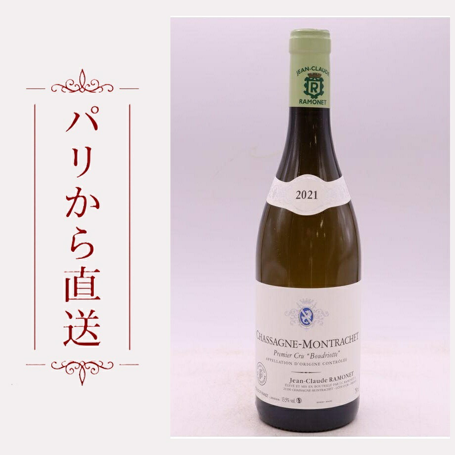 ラモネ シャサーニュ・モンラッシェ 1er ブードリオット 2021 750ml Ramonet Chassagne Montrachet 1er cru Boudriotte 2021 辛口 フランス ブルゴーニュ|希少ワイン専門 MONTRACHET